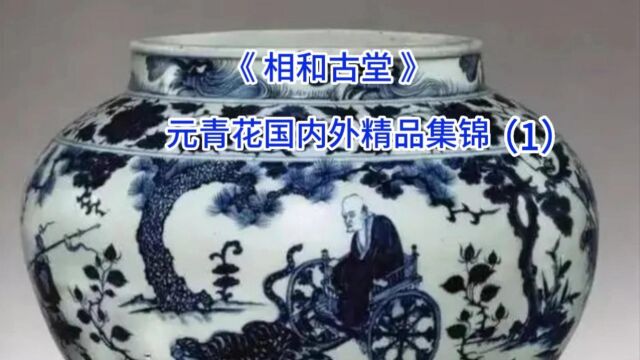 元代青花瓷器国内外精品(1)相和古堂