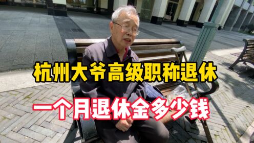 杭州大爷高级职称退休，工龄40多年，退休金让人不敢相信