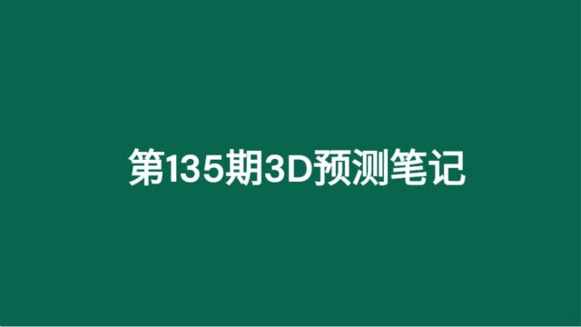 第135期3D预测笔记