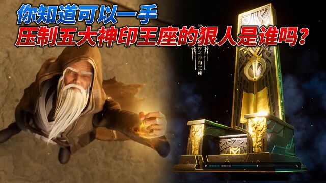 神印王座:一手可压制五大神印王座的狠人有多强?独创星空神域