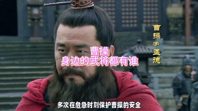 历史记载:曹操倚重和喜爱的武将们