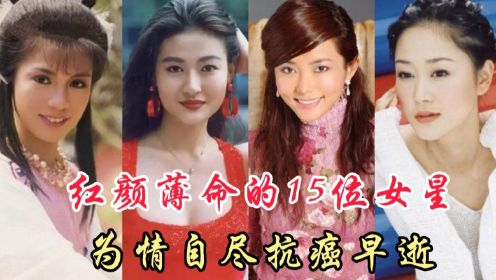 红颜薄命的15位女演员，上官云珠为情所伤自尽，李婷独自抗癌早逝