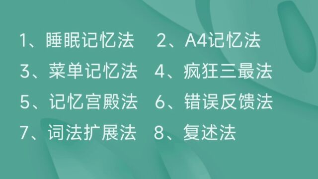 八种神奇的单词记忆法,提升记忆力,1小时记住100词