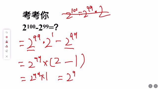 考考你:2的100次方减去2的99次方等于多少?你知道简便方法吗?