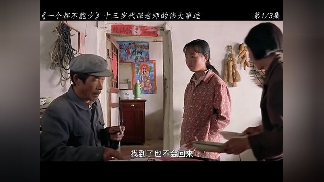 十三岁,小学毕业,却成了代课老师电影解说贫困山区孩子