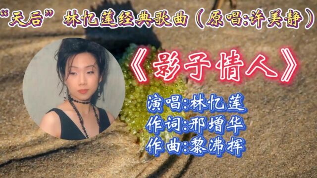 重温林忆莲经典歌曲《影子情人》伤感歌词婉转走心,优美旋律勾起无数青春回忆!