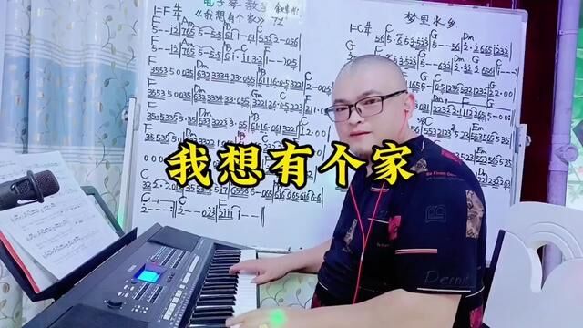 电子琴教学演奏及简谱《我想有个家》 #电子琴 #电子琴演奏 #电子琴音乐 #电子琴教学