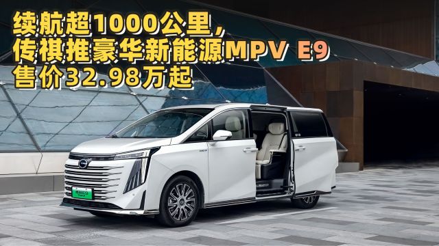 续航超1000公里,传祺推豪华新能源MPV E9,售价32.98万起