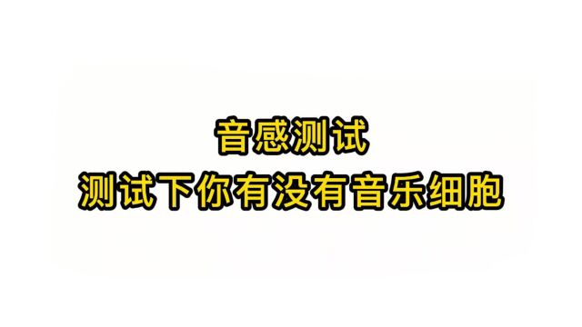 唱歌技巧教学:音感测试测试下你有没有音乐细胞