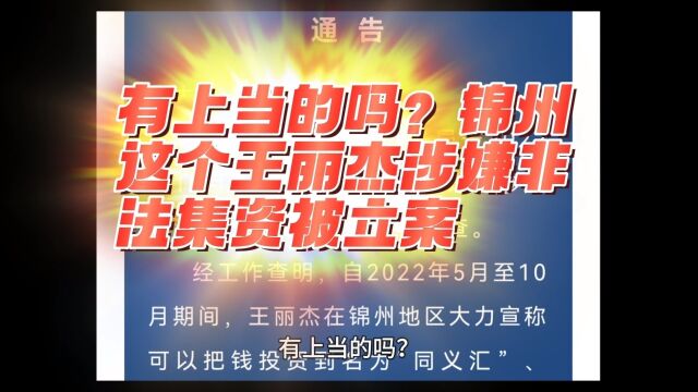 有上当的吗?锦州这个王丽杰涉嫌非法集资被立案