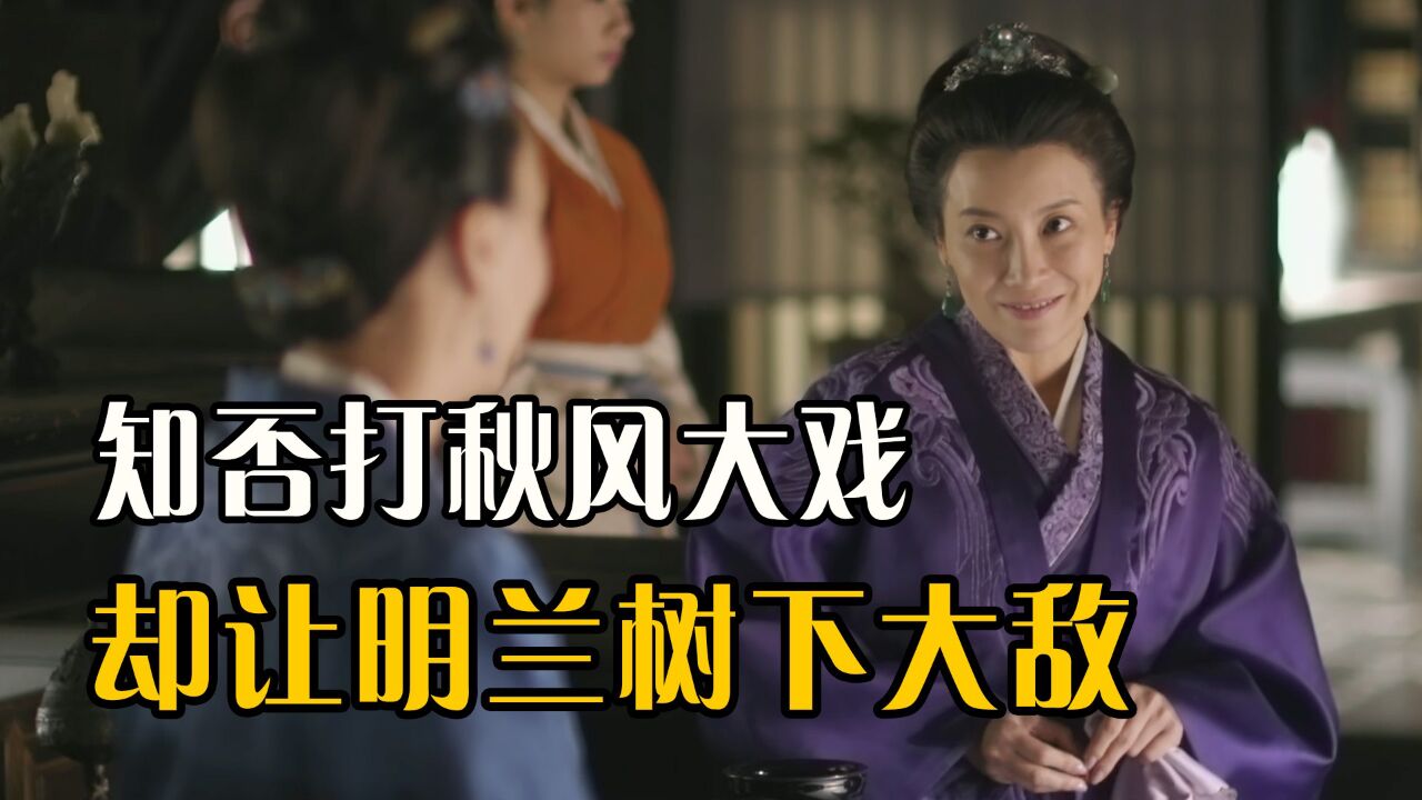 一场打秋风的大戏,却让明兰树下大敌,得了个不知好歹的亲戚!