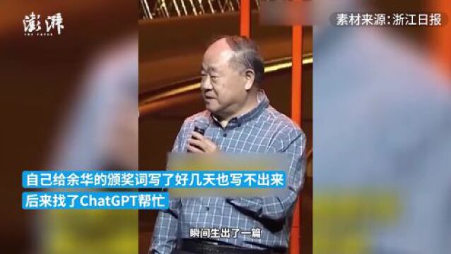 莫言用ChatGPT给余华写颁奖词:人工智能会取代人类作家吗?