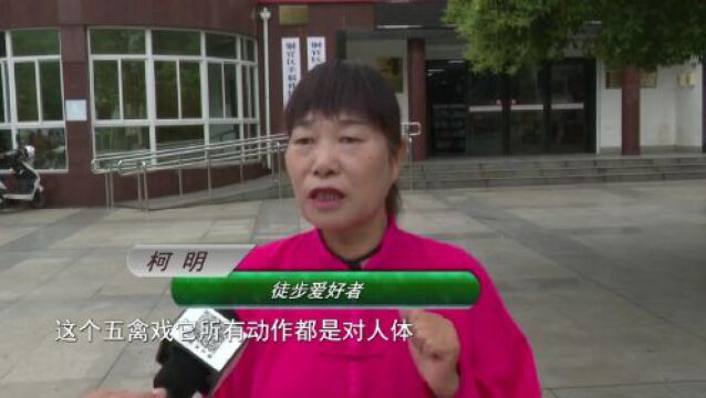 【铜陵体育】健身气功五禽戏: 传承文化 健身养生