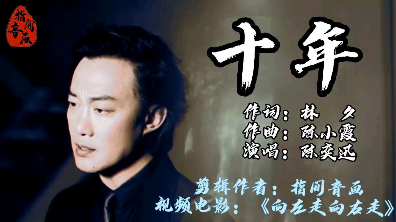 陈奕迅《十年》完整版:有多少人在歌中找到自己爱情的酸甜苦辣咸