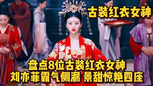 盘点8位古装红衣女神：刘亦菲霸气侧漏，赵丽颖大片风范，景甜惊艳四座！