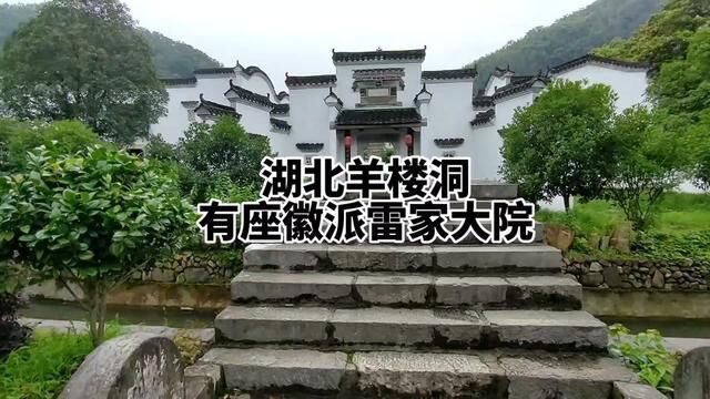 完美徽派建筑群,竟深藏湖北与湖南交界大山中#古建筑 #徽派古建 #古楼 #湖北赤壁市