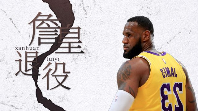 NBA:神话终结!最强篮球运动员詹姆斯宣布退役