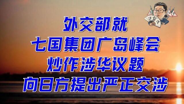 花千芳:外交部就七国集团广岛峰会炒作涉华议题向日方提出严正交涉