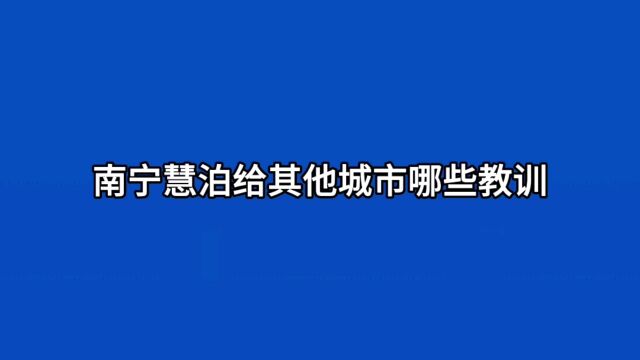 全国其他城市应该吸取南宁慧泊停车哪些教训?