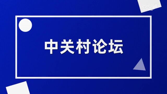 60秒抢先解读中关村论坛“硬核”关键词