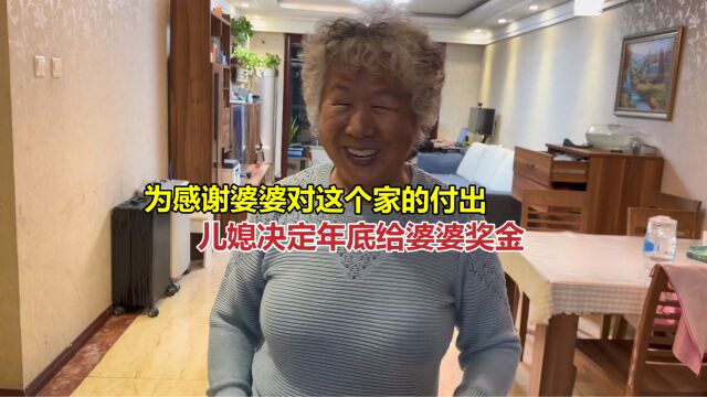 为了感谢婆婆对这个家的付出,儿媳决定年底给婆婆双倍工资加奖金