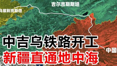 中吉烏鐵路開工,新疆直通地中海!