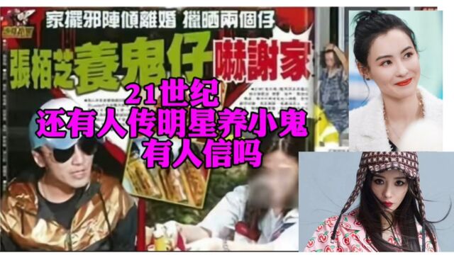 21世纪,还有人传明星养小鬼,有人信吗