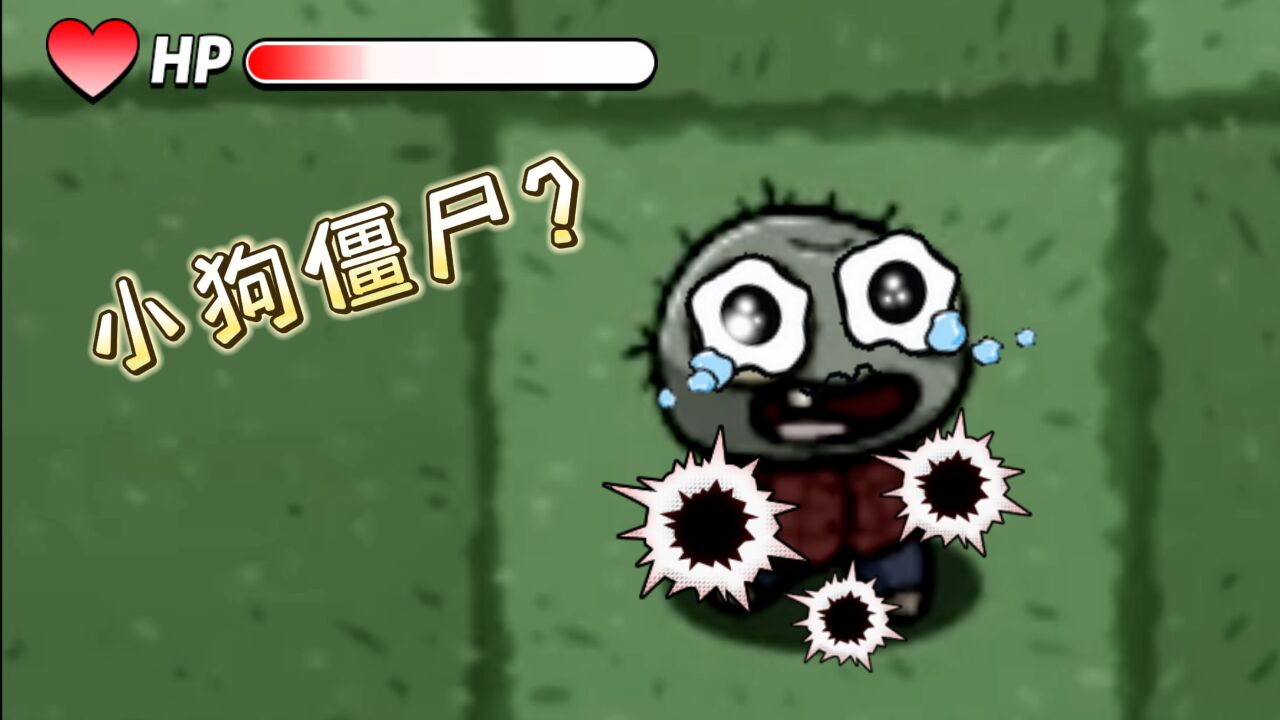 植物大战僵尸:什么小狗僵尸,我叫小鬼头