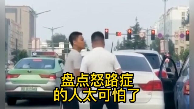 盘点怒路症的人有多可怕