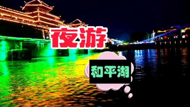 "芷因有你,江来更美",坐船夜游芷江和平湖.