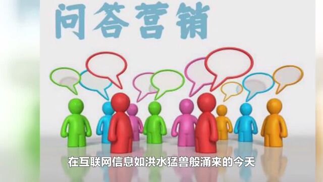 问答营销的艺术,深度挖掘知识的价值,优化品牌影响力!