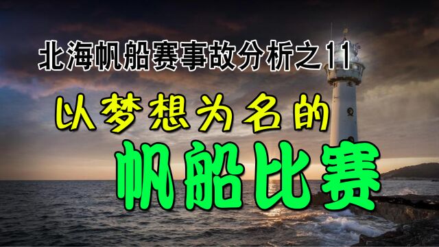 【北海赛事故分析11】帆船赛和付费船员!得罪人却不得不说的敏感话题