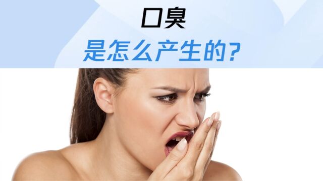 口臭是怎么产生的?