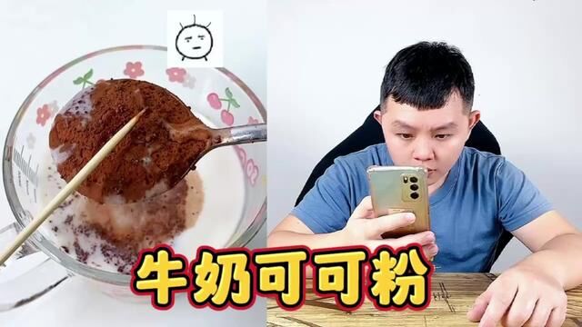 牛奶和可可粉不相容吗? #可可粉牛奶 #可可粉 #测试