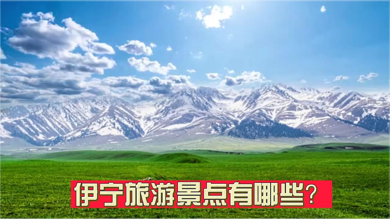 伊宁旅游景点有哪些?
