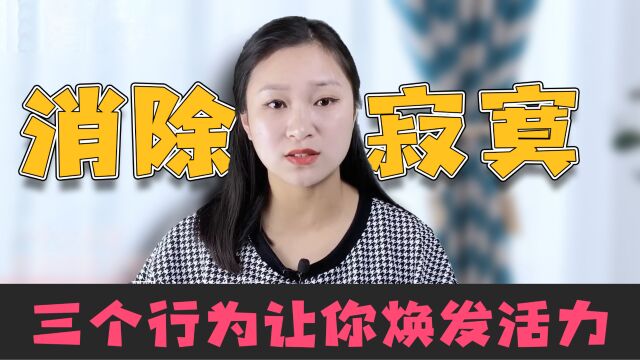 家庭主妇独自在家,如何打破寂寞?三个行为焕发活力!