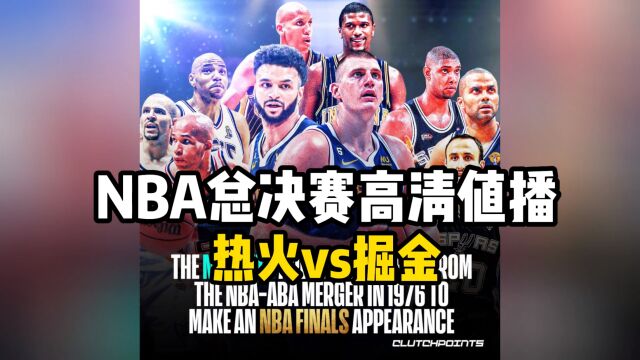 NBA总决赛官方免费直播:热火vs掘金(高清直播)在线视频中文赛事