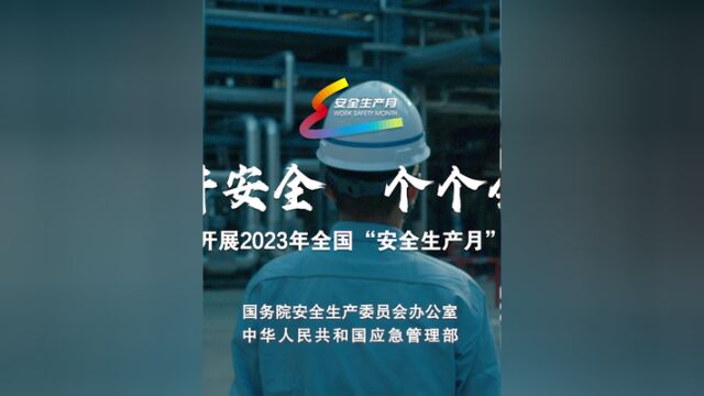 2023年全国“安全生产月”主题宣传片