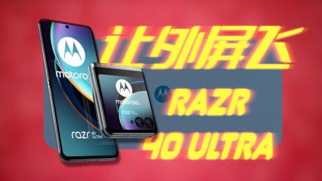 外屏有高刷!颜值超进化!moto razr 40 Ultra上手体验!摩托罗拉新刀锋!