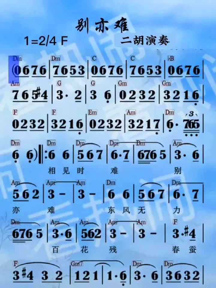 别亦难#动态曲谱 #音乐分享 #乐器演奏 #二胡演奏