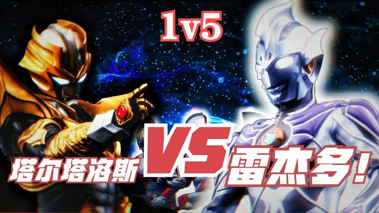 神秘四奥之一雷杰多奥特曼登场！小金人吓得屁滚尿流，撒腿就跑！_高清1080P在线观看平台_腾讯视频