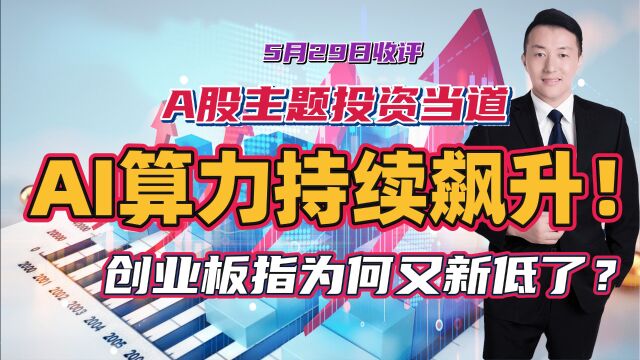 A股主题投资当道,AI驱动算力持续飙升!创业板指为何又新低了?