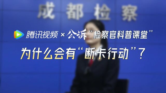 公诉检察官之你知道断卡行动吗⠀