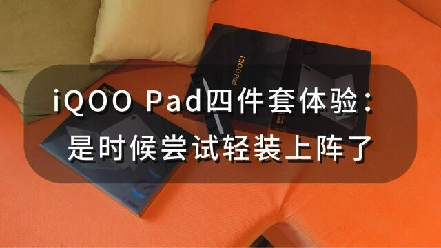 iQOO Pad四件套体验:娱乐办公,轻装上阵