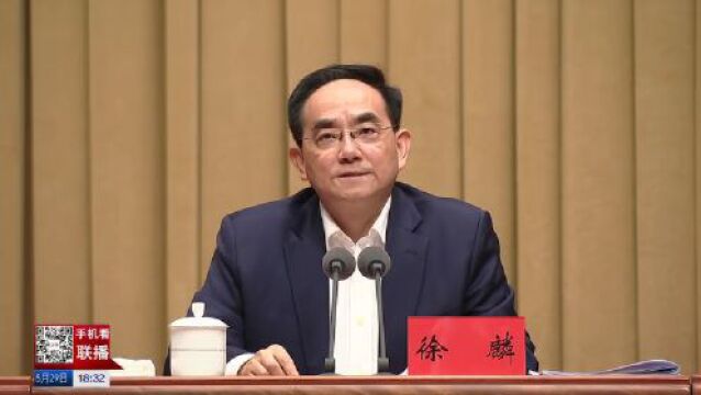 徐麟在全省主题教育工作推进会上强调 深入学习贯彻习近平总书记重要讲话精神 坚持问题导向推动主题教育走深走实