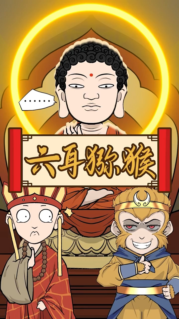 浑身是谜的六耳猕猴究竟和孙悟空有什么关系?