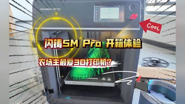 打只NIKE鞋:闪铸5M Pro 开箱体验,是农场主最爱的3D打印机吗?