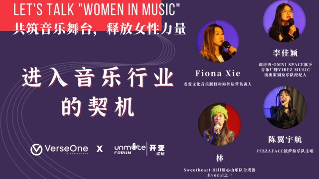 开麦论坛第一期 Women In Music 进入音乐行业的契机