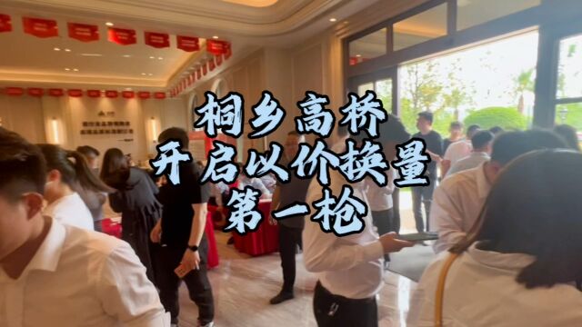 嘉兴桐乡某楼盘开启今年以价换量的第一枪,相比前两年价格直接腰斩,隔壁海宁楼市会跟进吗?