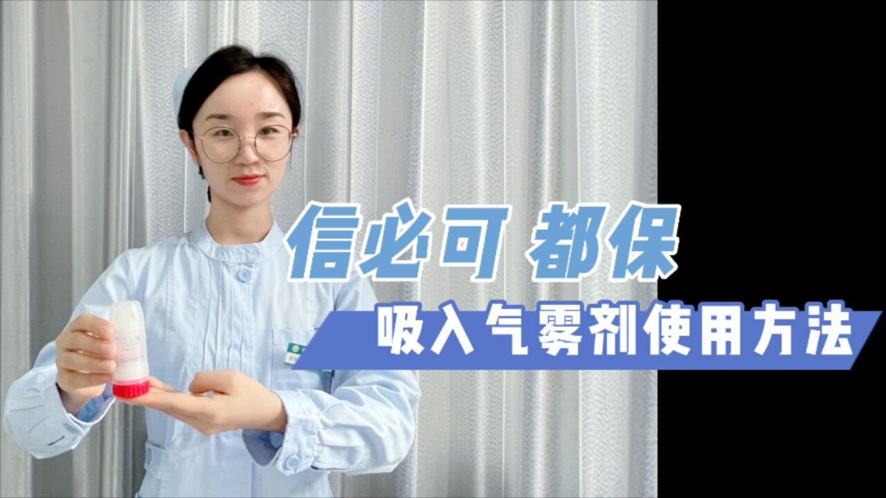 肺康复系列_信必可都保吸入气雾剂使用方法_高清1080P在线观看平台_腾讯视频
